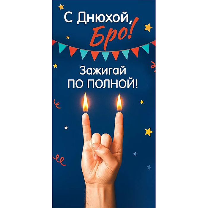 Конверт для денег "С Днюхой, Бро! Зажигай по полной!" Конверт для денег "С Днюхой, Бро! Зажигай по полной!"