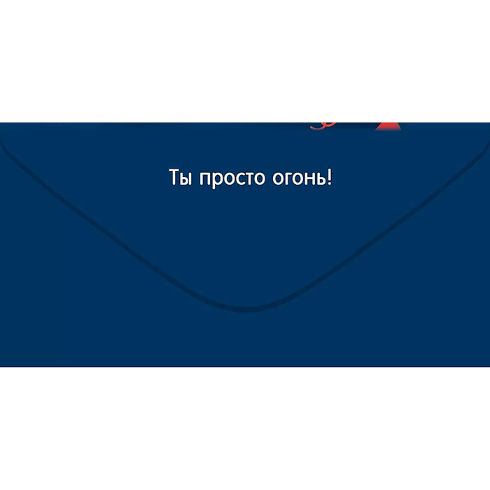 Конверт для денег "С Днюхой, Бро! Зажигай по полной!"