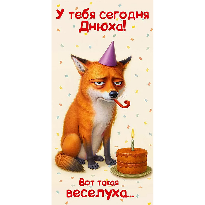 Конверт для денег "У тебя сегодня Днюха! Вот такая веселуха..." Конверт для денег "У тебя сегодня Днюха! Вот такая веселуха..."