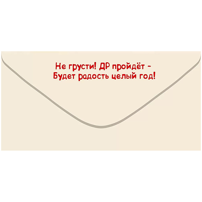 Конверт для денег "У тебя сегодня Днюха! Вот такая веселуха..."