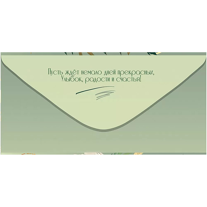 Конверт для денег "С Днём рождения!"