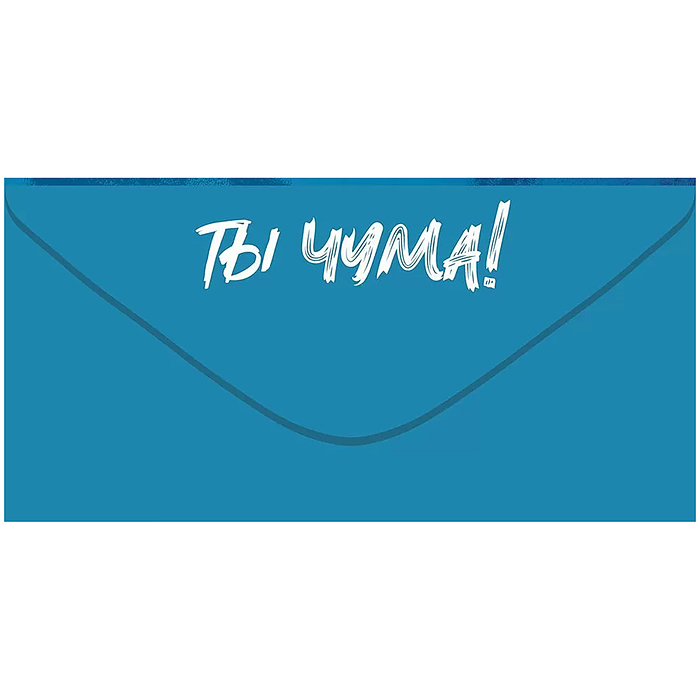 Конверт для денег "Четкий подгон"