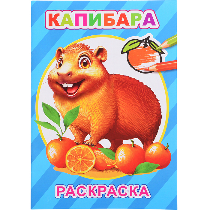 Книга-раскраска. Капибары