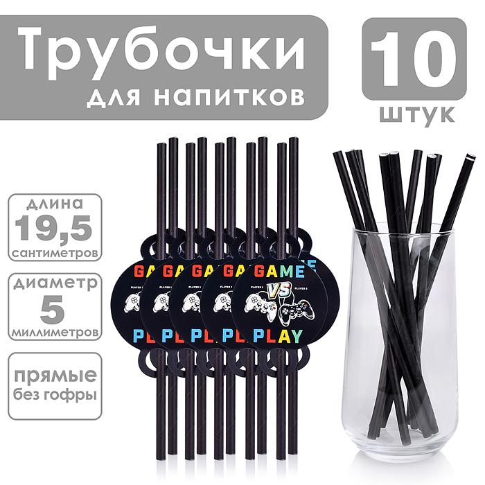 Набор посуды одноразовой 00-7506 "Игра" трубочка (10 шт)