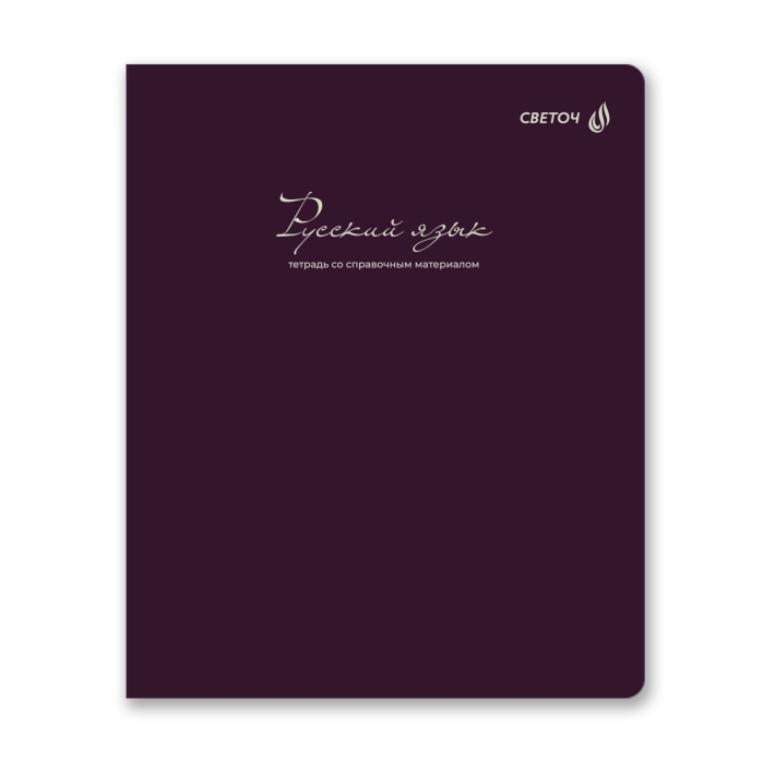 Тетрадь 48л. линия "Лёгким почерком" Русский язык, на скобе,софт-тач ламинация