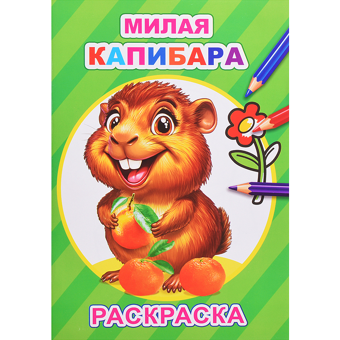 Книга-раскраска. Милая капибара