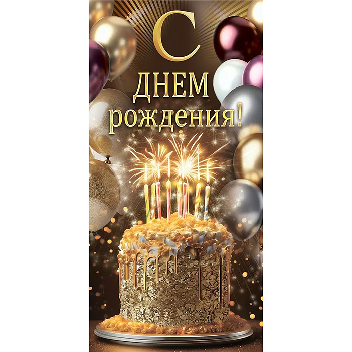 Конверт для денег "С днем рождения!"