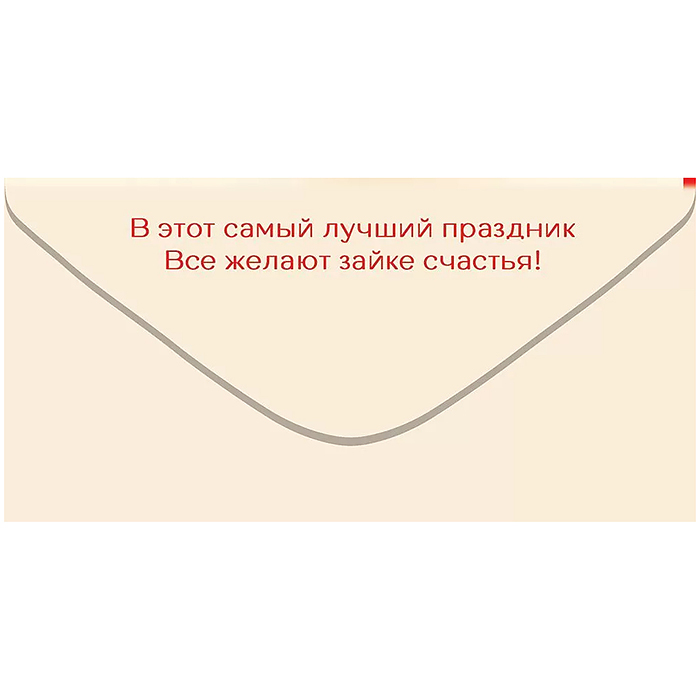 Конверт для денег "С Днём Рождения!"