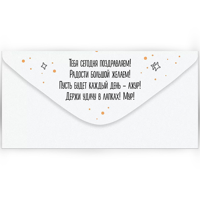 Конверт для денег "От всех нас!"