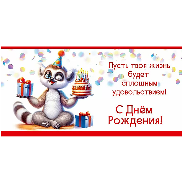 Конверт для денег "С Днём рождения! Пусть твоя жизнь будет..." Конверт для денег "С Днём рождения! Пусть твоя жизнь будет..."