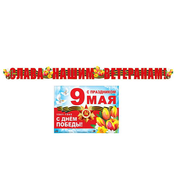 Плакат-гирлянда "С Днём победы" 
