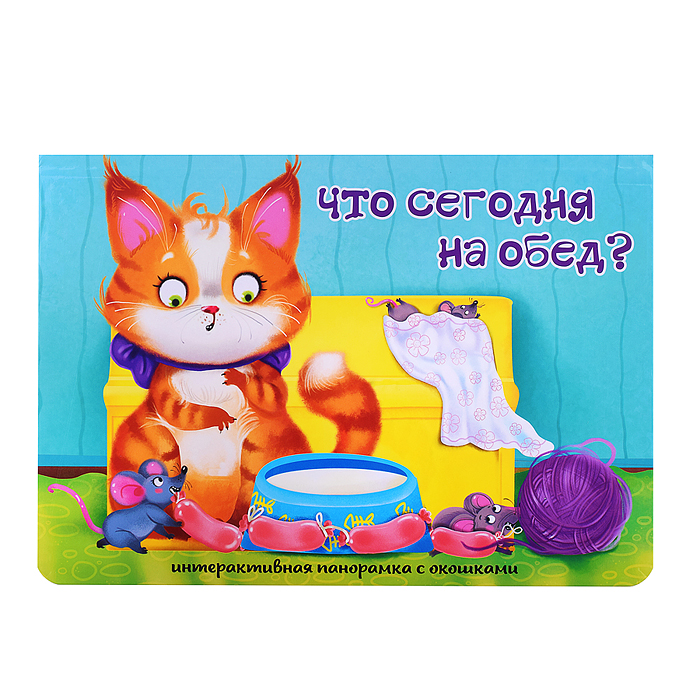 Книжка-панорамка с окошками "Что сегодня на обед?"