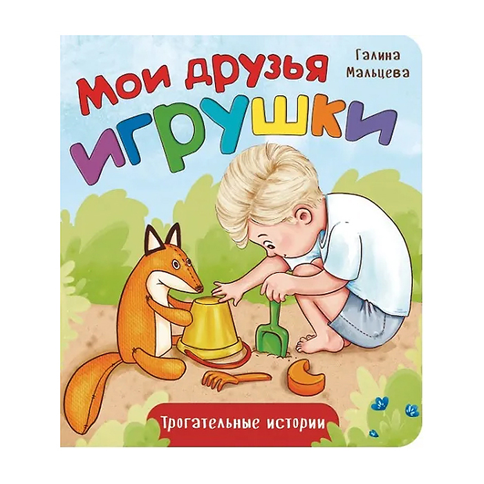 Книжка картонная "Мои друзья игрушки"