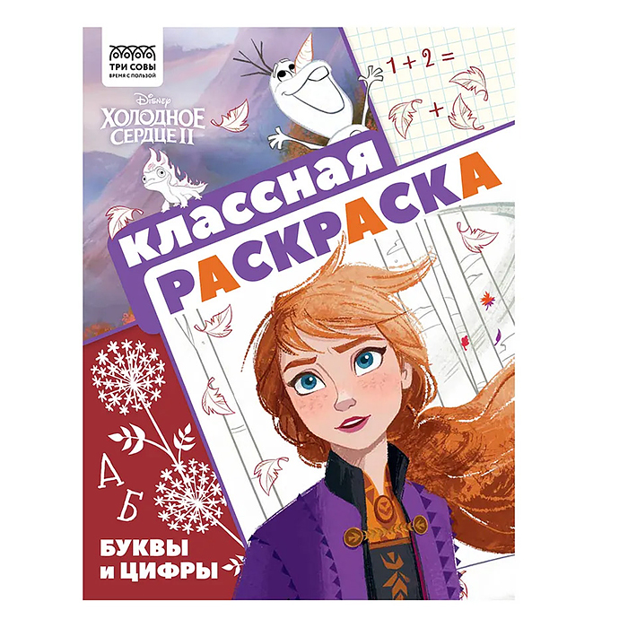 Классная раскраска N КлР 2101 "Холодное сердце2"