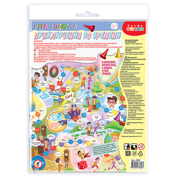 Ходилки. Приключения во времени