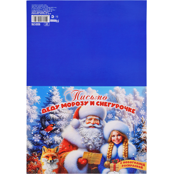 Фото к товару Письмо Дедушке Морозу и Снегурочке с раскраской Письмо Дедушке Морозу и Снегурочке с раскраской