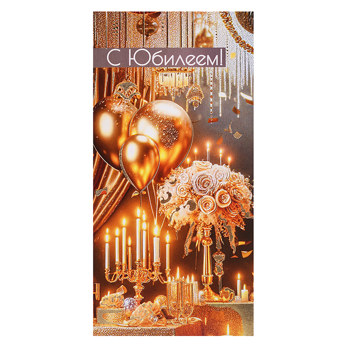 Конверт для денег "С Юбилеем!"