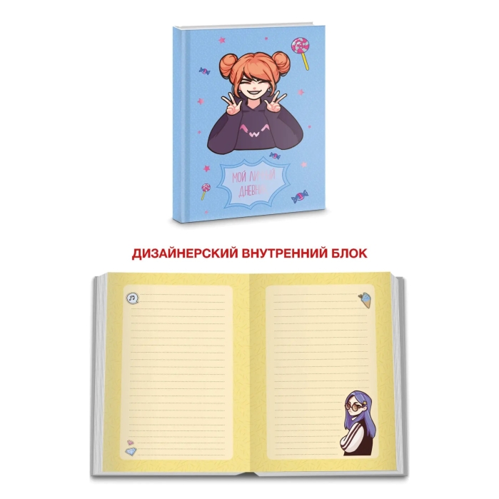 Книги для записей А6+ "Мой личный дневник" (120х168) 48л. 