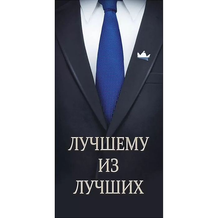 Конверт для денег "Лучшему из лучших"