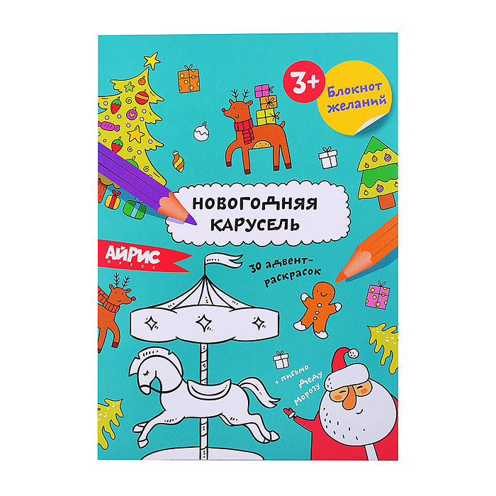 Раскраска новогодняя. Блокнот желаний. Новогодняя карусель 3+