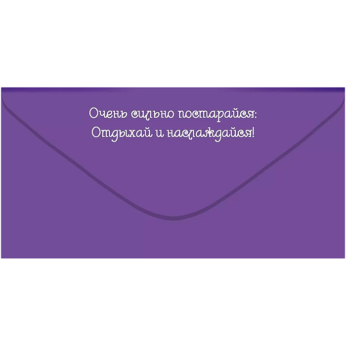 Конверт для денег "С Днём рождения! Если сильно устал, возьми и сильно ОТДОХНИ!"