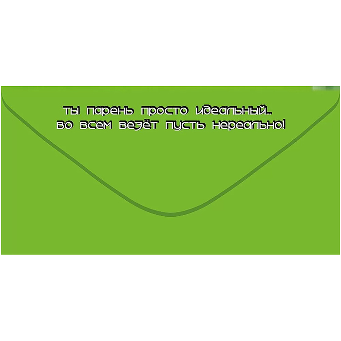 Конверт для денег "С Днём Рождения!"