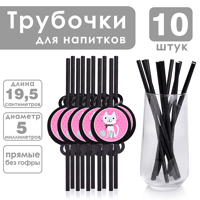 Набор посуды одноразовой 00-7500 "Гламурный кот" трубочки (10 шт)