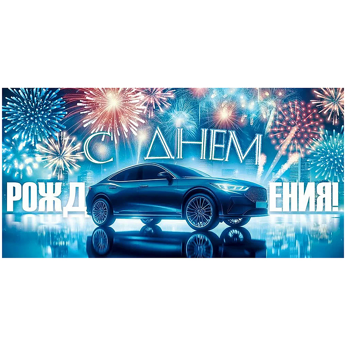 Конверт для денег "С Днем рождения!"