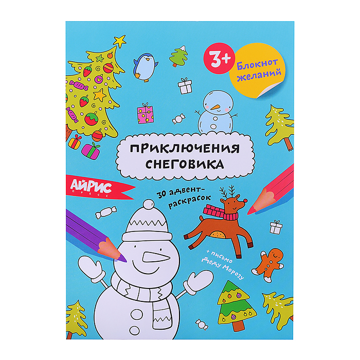 Раскраска новогодняя. Блокнот желаний. Приключения снеговика 3+