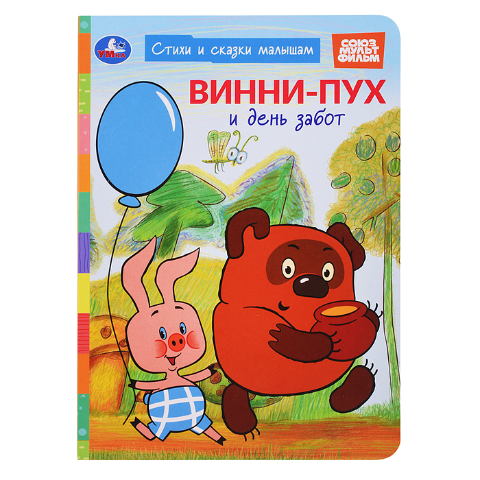 Винни-Пух и день забот. Союзмультфильм. Стихи и сказки малышам