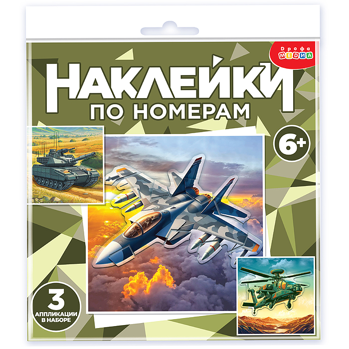 Аппликация наклейками по номерам. Военная техника