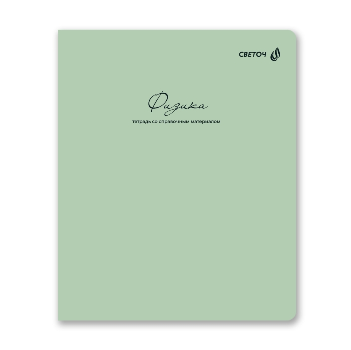 Тетрадь 48л. клетка "Лёгким почерком" Физика, на скобе,софт-тач ламинация