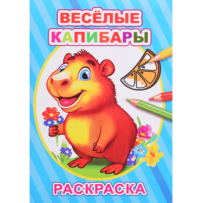 Книга-раскраска. Весёлые капибары