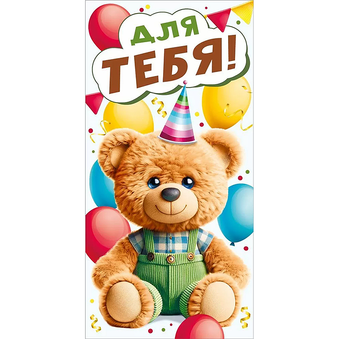 Конверт для денег "Для тебя!"