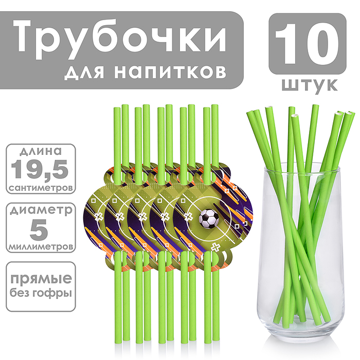 Набор посуды одноразовой 00-7512 "Футбол" трубочки (10 шт)