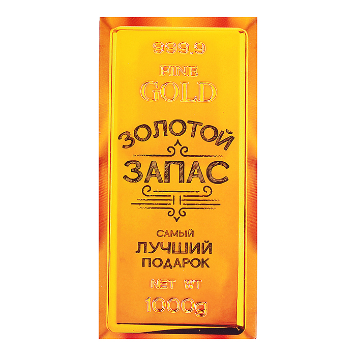 Открытка-конверт "Золотой запас" 