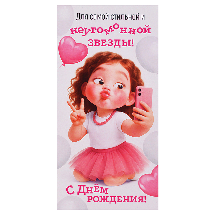 Конверт для денег "Для самой стильной и неугомонной звезды! С Днем рождения!"