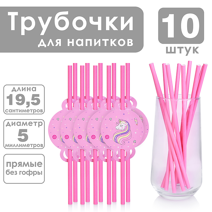 Набор посуды одноразовой 00-7472 "Очаровательный единорог" трубочки (10 шт.)