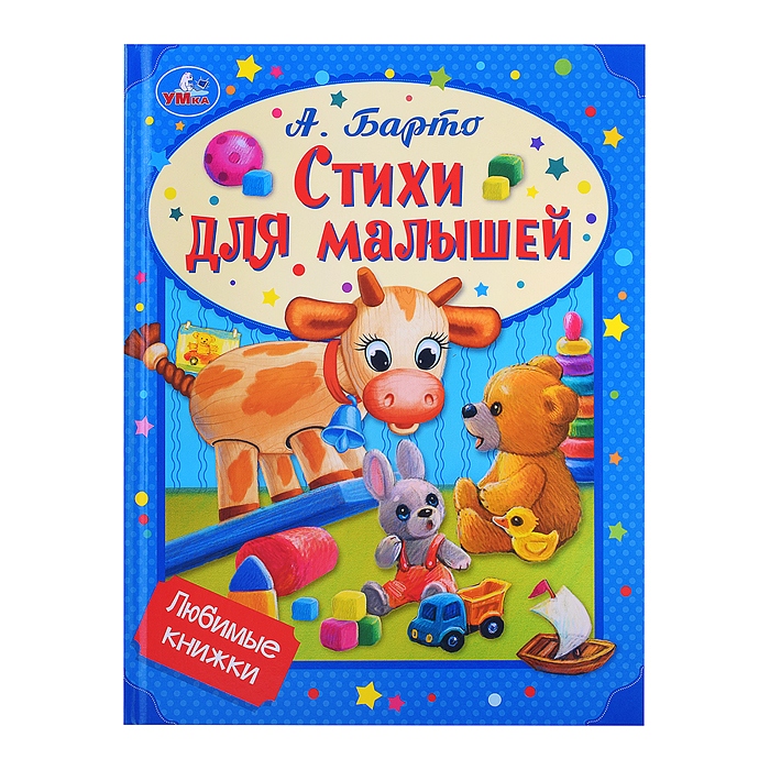 Стихи для малышей. Барто А.Л. Любимые книжки