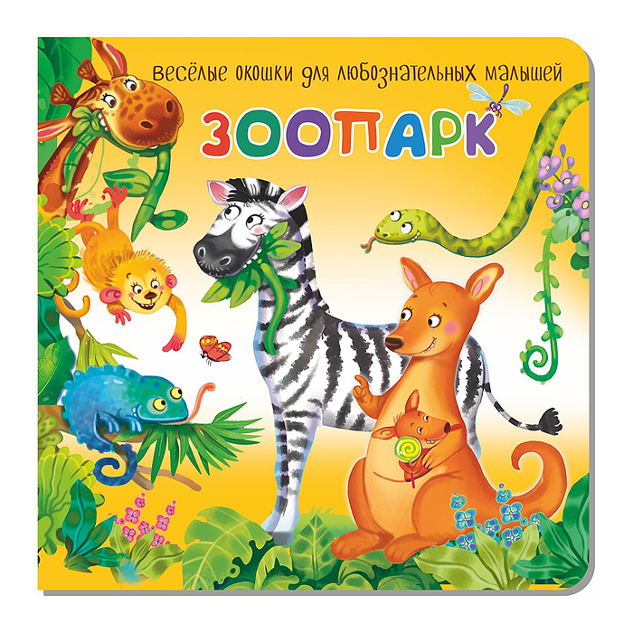 Книжка с двойными окошками "Зоопарк"