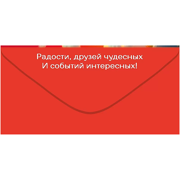 Конверт для денег "С Днём Рождения!"