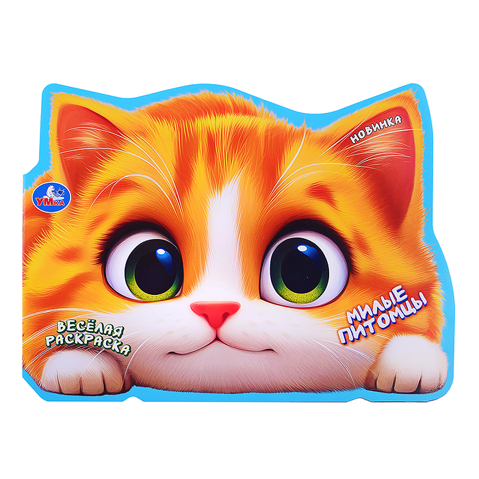 Милые питомцы. Весёлая раскраска