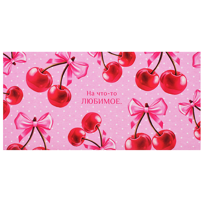 Конверт для денег "На что-то любимое"