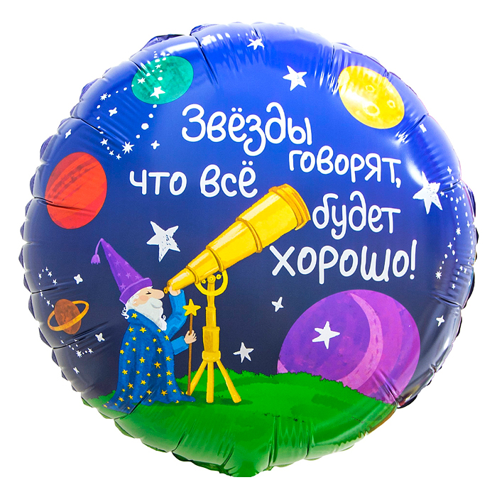 Шар (18''/46 см) Круг, Звездочет, 1 шт. в уп.