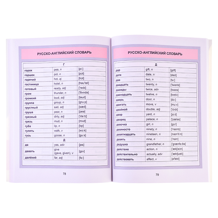Англо-Русский. Русско-Английский словарь. 1-4 класс