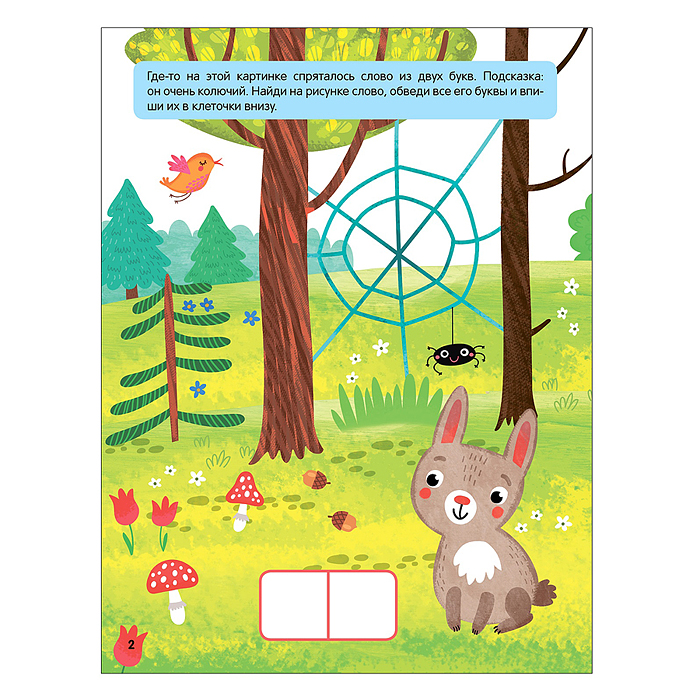 Книжки-активити. Найди, сосчитай, дорисуй. В лесу