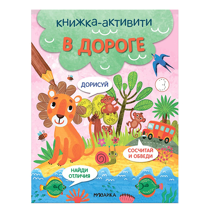 Книжки-активити. Найди, сосчитай, дорисуй. В дороге