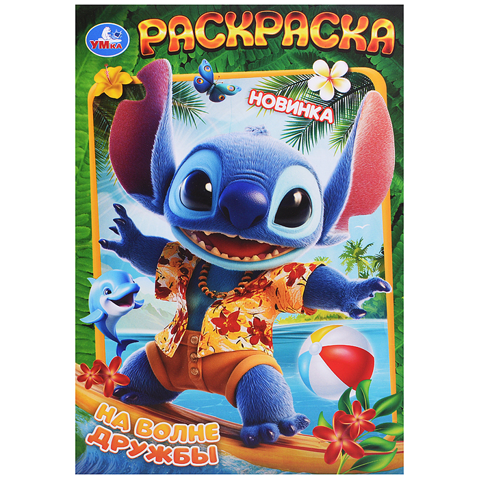 На волне дружбы. Раскраска