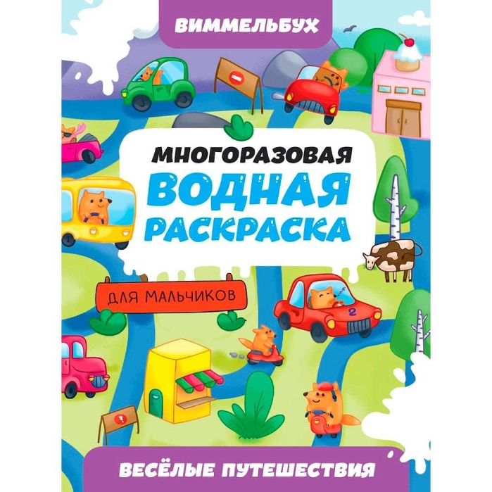 Многоразовая водная раскраска. Весёлые путешествия. Виммельбух для мальчиков. 