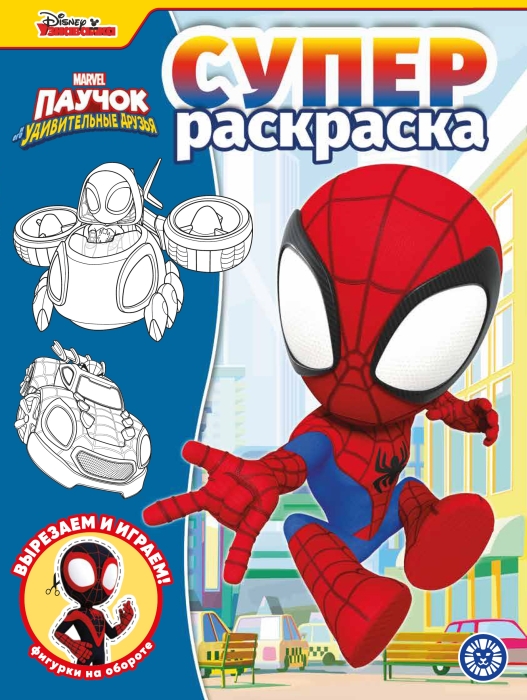 Суперраскраска № РС 2217 "Паучок и его удивительные друзья"